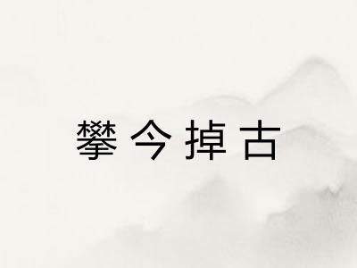 攀今掉古
