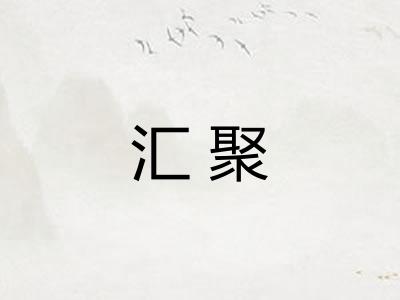 汇聚