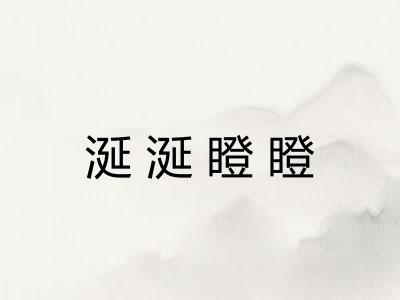 涎涎瞪瞪