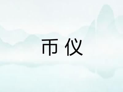币仪