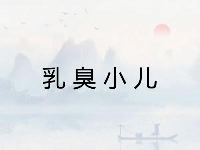 乳臭小儿