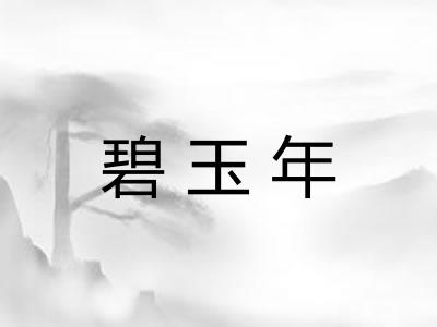 碧玉年