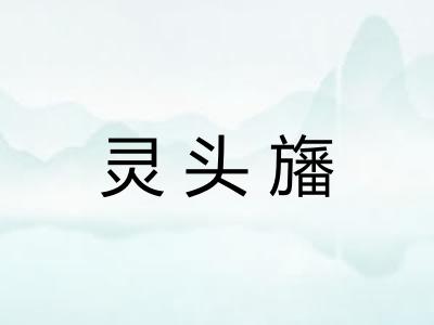 灵头旛