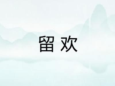 留欢
