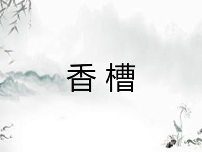 香槽