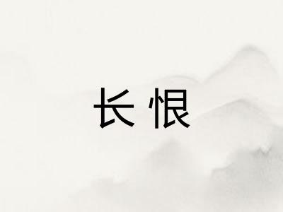 长恨