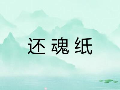 还魂纸