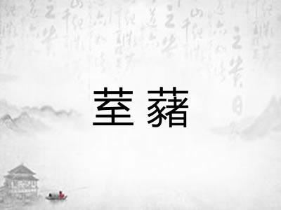 荎藸