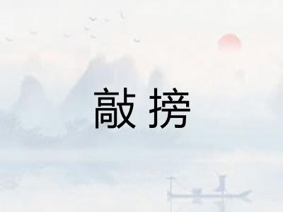 敲搒