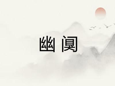 幽阒