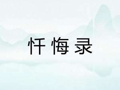 忏悔录