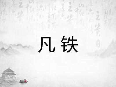 凡铁