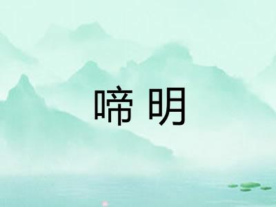 啼明