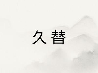 久替