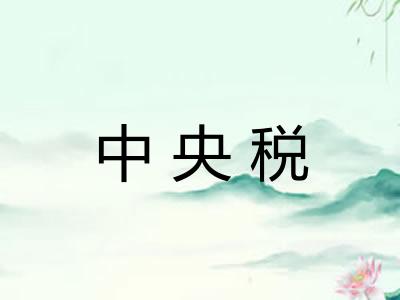 中央税