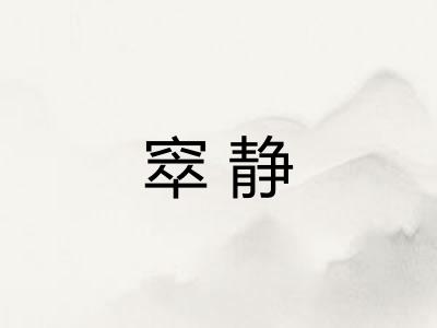 窣静