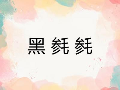 黑毵毵