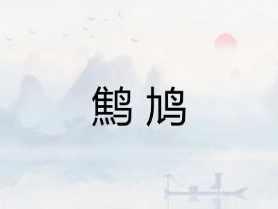 鹪鸠