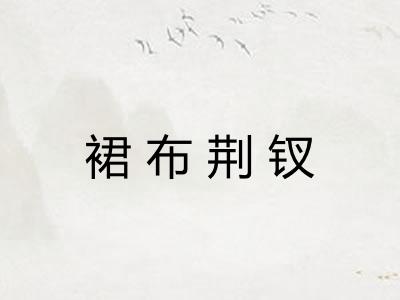 裙布荆钗