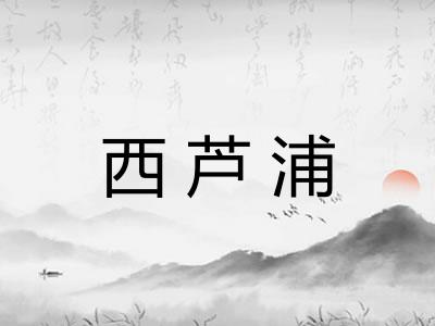 西芦浦