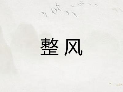 整风