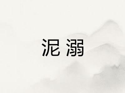 泥溺