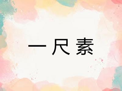 一尺素