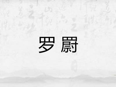 罗罻