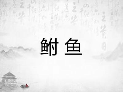 鲋鱼