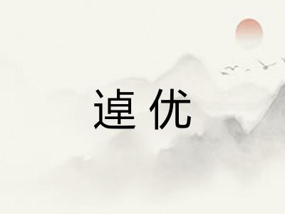 逴优