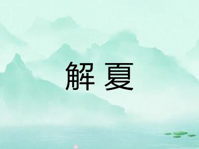 解夏
