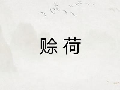 赊荷