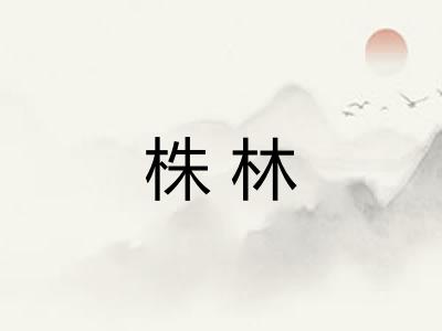 株林