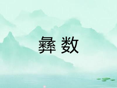 彝数