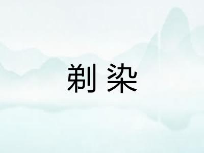 剃染