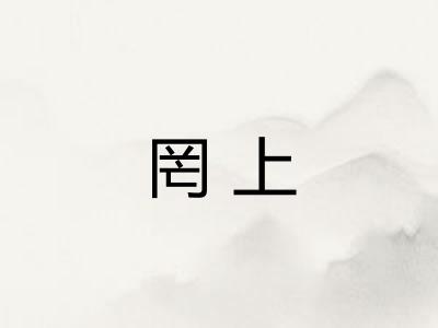罔上