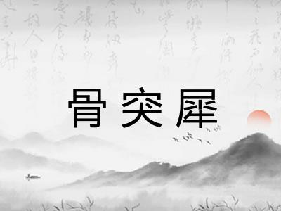 骨突犀