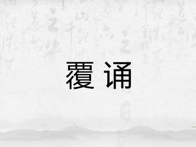 覆诵