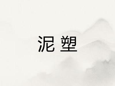 泥塑