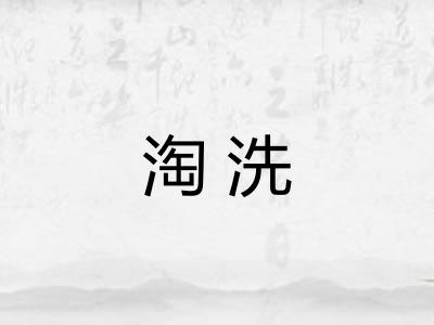 淘洗