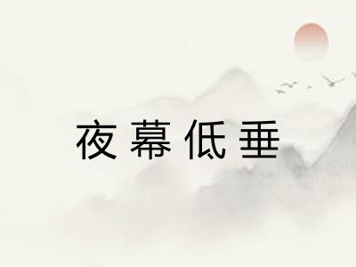夜幕低垂
