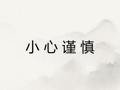 小心谨慎