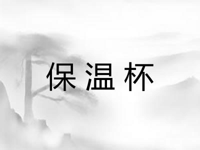 保温杯