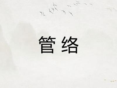 管络