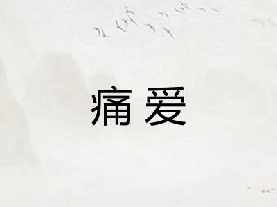 痛爱