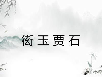 衒玉贾石