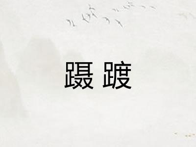 蹑踱