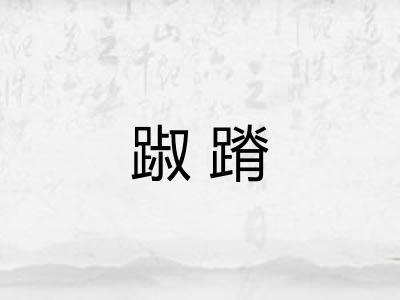 踧蹐