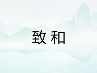致和