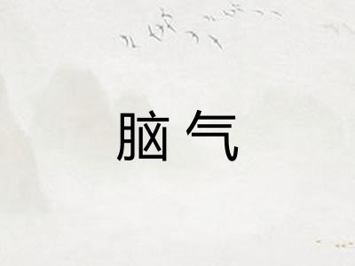 脑气